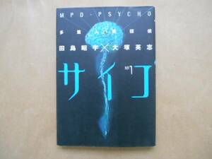 ★　中古　サイコ　多重人格探偵　1巻　1/2　P上25