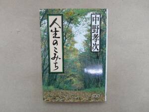 人生のこみち　中野孝次　文春文庫　TA1