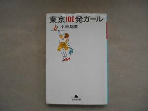 ★　東京１００発ガール 　小林聡美　　幻冬舎文庫　TA1