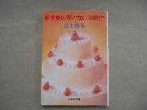 ★　中古　巨食症の明けない夜明け　松本侑子　集英社文庫　TA1_画像1