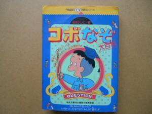 ★　中古 　コボなぞ 大百科 　ワニブックス　　 P上1