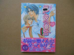 ★　中古　 悦郎＆実シリーズ　 彼と彼の場合 裕也 　海王社 　　P上22