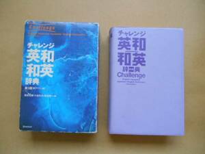 ★　中古　ベネッセ　チャレンジ　英和・和英　辞典　P上2