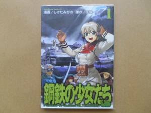 鋼鉄の少女たち 　しけたみがの 　角川書店 　1/2 　P上2