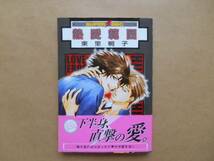 ★　中古　 漫画　熱愛範囲 　　東里桐子　BL　 P上10_画像1