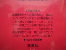 ★　中古 　悩殺ジャンキー 　福山リョウコ　 2巻 白泉社 P上9_画像2