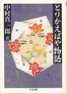 品切　とりかえばや物語 (ちくま文庫) 中村 真一郎 ’04・10刷