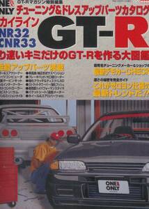 チューニング&ドレスアップパーツカタログ スカイラインGT-R/R32