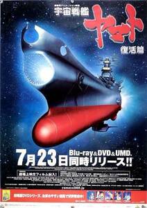  Uchu Senkan Yamato B2 постер (1A001)