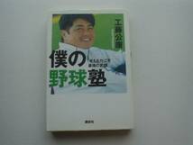 ●○僕の野球教室　工藤公康　講談社　考える力こそ最強の武器_画像1