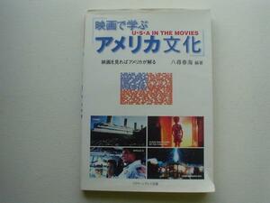 ▲▽映画で学ぶアメリカ文化　八尋晴海　△▼