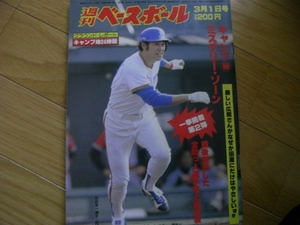 週刊ベースボール昭和57年3月1日号 　田淵幸一ほか