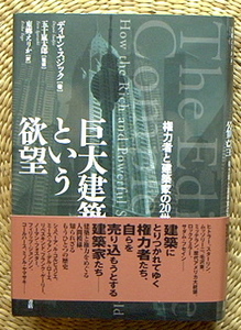 ■『巨大建築という欲望』　ディヤン・スジック　紀伊国屋書店