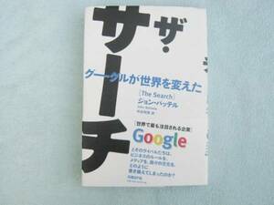 ザ・サーチ　グーグルが世界を変えた　ジョン・バッテル