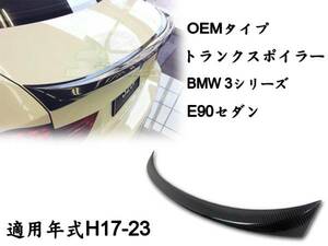 御負け＄BWM E90 セダン リアルカーボン リアトランクスポイラー OE 2006-2011