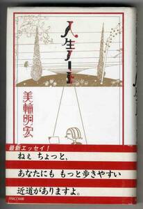 【c9232】1998年 人生ノート／美輪明宏