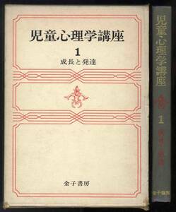 【d0326】昭和52 児童心理学講座 1 - 成長と発達