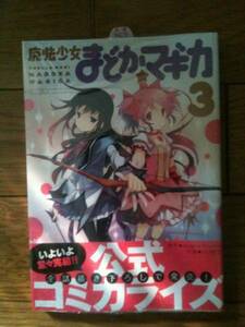 魔法少女まどか☆マギカ 3巻 アニメイト特典付き
