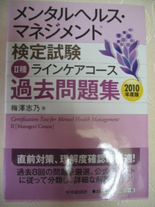 ◆メンタルヘルス・マネジメント検定試験２種過去問題集2010年 ：２種ラインケアコース 「同梱可」 ◆中央経済社 定価： ￥2,200