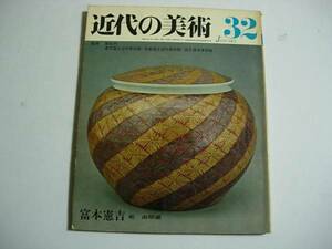 美術専門書　富本憲吉　近代の美術32　至文堂　 昭和５１年１月発行　工芸　陶芸