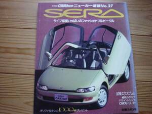 ニューカー速報27　トヨタ　セラ　SERA　ガルウイング1990