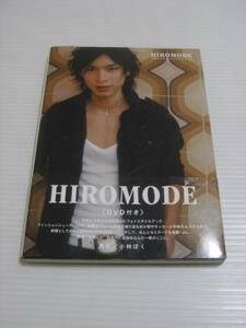 DVD付き！水嶋ヒロのフォトスタイルブック　HIRO MODE