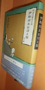 西条益美 伊助坊主おぼえ話 他7篇 阿波の歴史小説@徳島県/郷土史