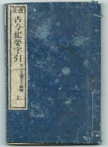 ◎明治十四年　改正古 今紀要字引巻 上 ◆送料無料