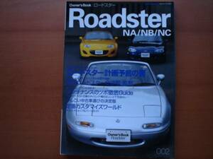 Owner's　ロードスター　Roadster　NA/NB/NC　中古車選び