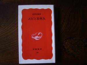 村井　吉敬　「エビと日本人」