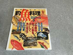 わかりやすい釣魚料理―プロ直伝!釣った魚をおいしく食べるコツ