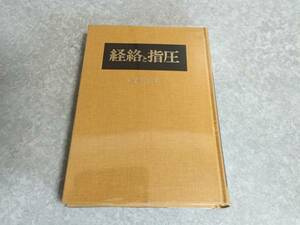 経絡と指圧 　増永 静人 (著)