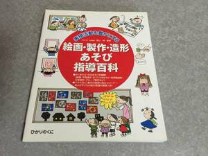 絵画・製作・造形あそび指導百科―表現活動を豊かにする