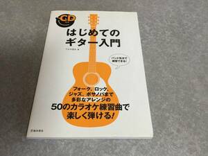 CD付き はじめてのギター入門