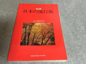 最新版 日本の流行歌 ベスト歌謡800曲　全曲前奏歌詞付き