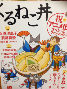 くるねこ丼 祝★アニメ化!!スペシャルファンブック