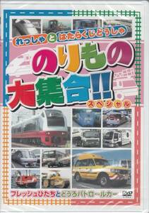 【新品・即決DVD】のりもの大集合③～E1系マックス、タグカー 他