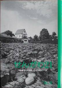 せんがわ21 特集：仙川共和国21Cへのシナリオ