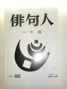 ★希少 俳句人 2012年1月号 新俳句人連盟 2011年鑑【即決】