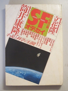 S・Fオデッセイ　小説と科学の冒険　増刊中央公論★中央公論社