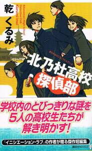 本 乾くるみ 『北乃杜高校探偵部』