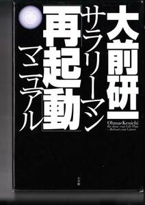 サラリーマン「再起動」マニュアル 大前 研一　小学館　’08