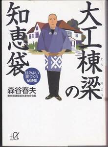 大工棟梁の知恵袋 (講談社プラスアルファ文庫)森谷春夫'98/13刷