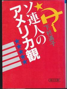 ソ連人のアメリカ観 (朝日文庫) 下村 満子　1988