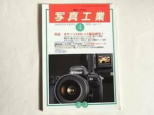 写真工業 2000年4月 キャノンEOS-1V徹底研究! EOS-1Vvs.ニコンF5 ニコンS３復刻(詳細技術レポート併載) フジファインピックスS1Pro徹底紹介