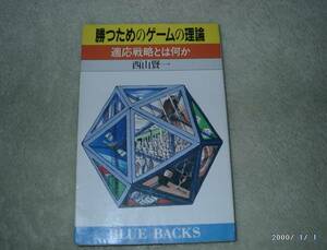 勝つためのゲームの理論 適応戦略とは何か 西山賢一著 中古本