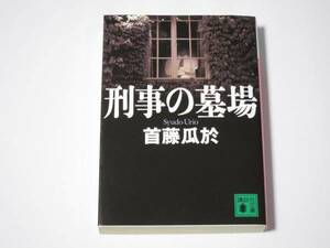 A0023 首藤瓜於　刑事の墓場