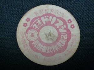  milk cap milk. cover / every day dolipsi/ Japan . agriculture . same / Wakayama B