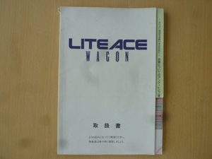 ★2933★トヨタ　ライトエース　ワゴン　取扱説明書 1993年★一部送料無料★