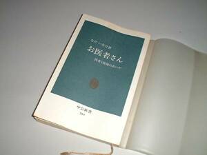 ●お医者さん―医者と医療のあいだ　なだいなだ・著　中公新書